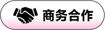 商务合作
